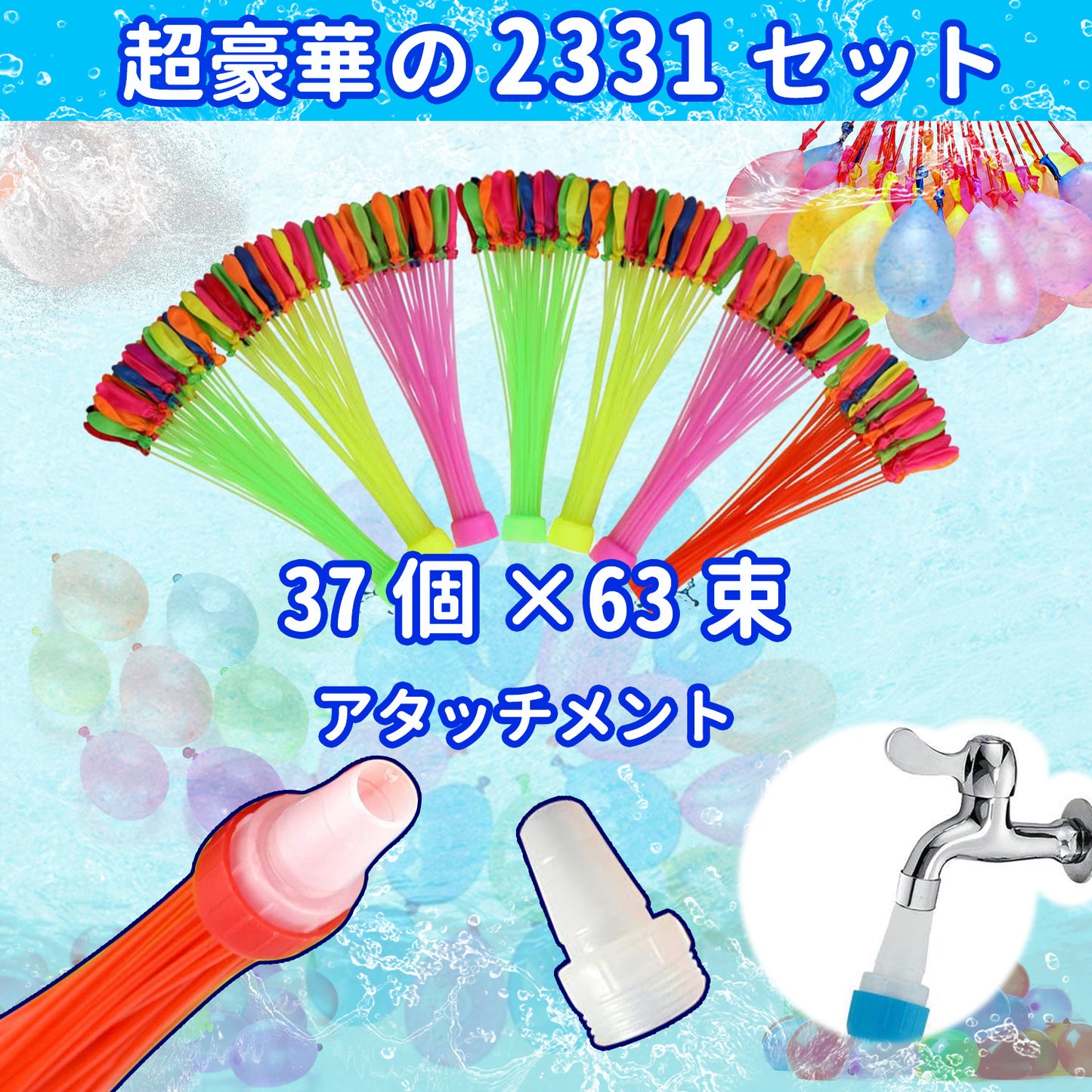 Jecimco 水風船 2331個（37個×63束）大量 水爆弾ボール 水遊び 玩具 夏休みの楽しい遊び 子供 大人 おもちゃ ウォーターゲーム 夏の日 水風船合戦 夏定番の遊び